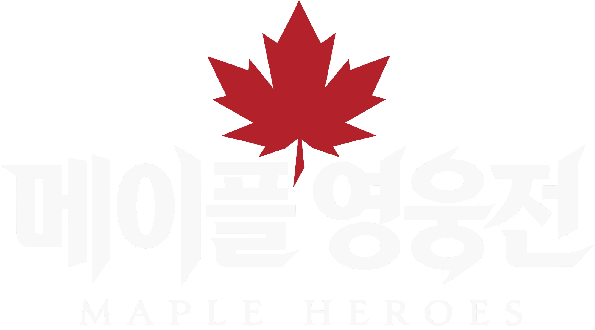 메이플 영웅전